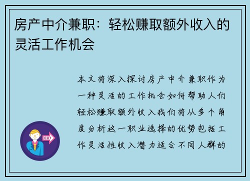 房产中介兼职：轻松赚取额外收入的灵活工作机会