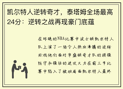 凯尔特人逆转奇才，泰塔姆全场最高24分：逆转之战再现豪门底蕴