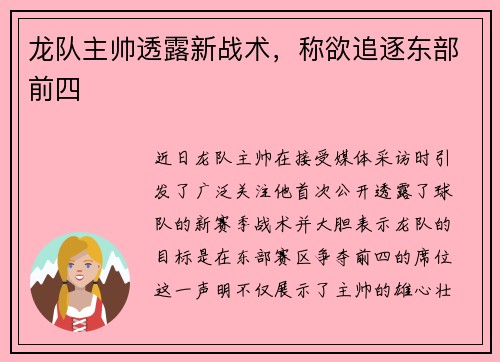 龙队主帅透露新战术，称欲追逐东部前四