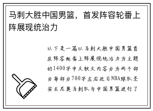 马刺大胜中国男篮，首发阵容轮番上阵展现统治力