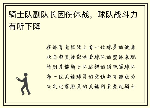 骑士队副队长因伤休战，球队战斗力有所下降