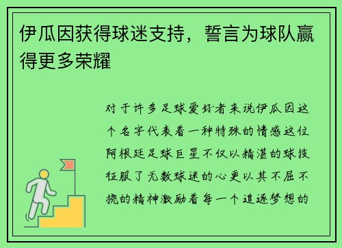 伊瓜因获得球迷支持，誓言为球队赢得更多荣耀