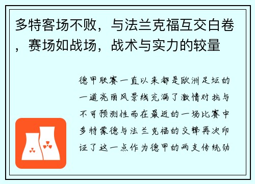 多特客场不败，与法兰克福互交白卷，赛场如战场，战术与实力的较量