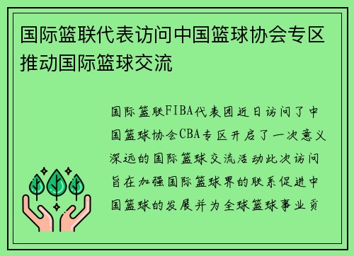 国际篮联代表访问中国篮球协会专区推动国际篮球交流