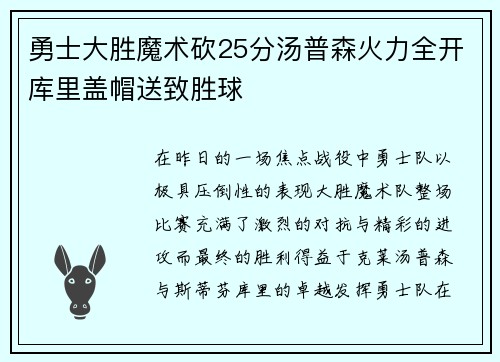 勇士大胜魔术砍25分汤普森火力全开库里盖帽送致胜球
