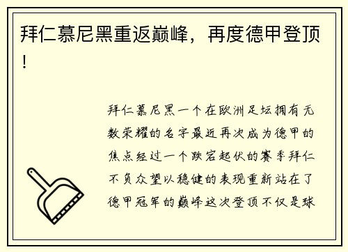 拜仁慕尼黑重返巅峰，再度德甲登顶！