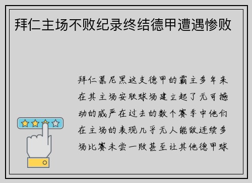 拜仁主场不败纪录终结德甲遭遇惨败