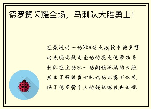 德罗赞闪耀全场，马刺队大胜勇士！