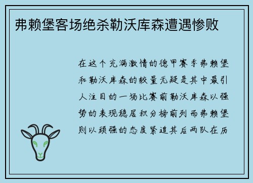 弗赖堡客场绝杀勒沃库森遭遇惨败