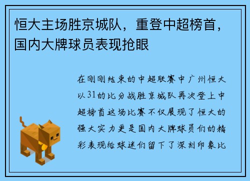 恒大主场胜京城队，重登中超榜首，国内大牌球员表现抢眼