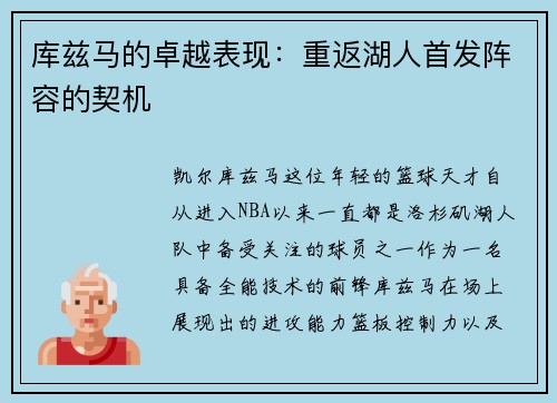 库兹马的卓越表现：重返湖人首发阵容的契机