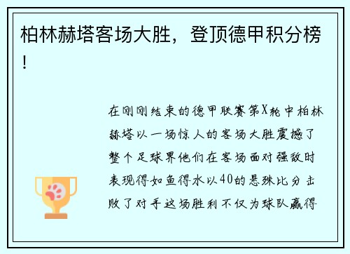 柏林赫塔客场大胜，登顶德甲积分榜！