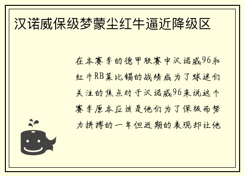 汉诺威保级梦蒙尘红牛逼近降级区