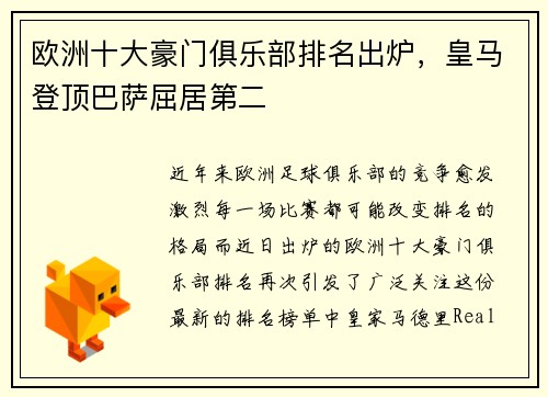 欧洲十大豪门俱乐部排名出炉，皇马登顶巴萨屈居第二
