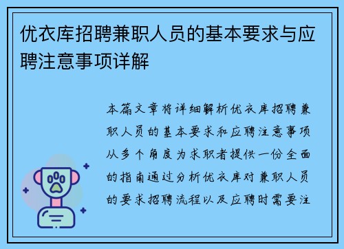 优衣库招聘兼职人员的基本要求与应聘注意事项详解