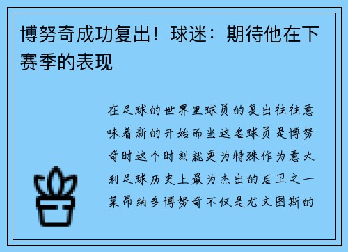 博努奇成功复出！球迷：期待他在下赛季的表现