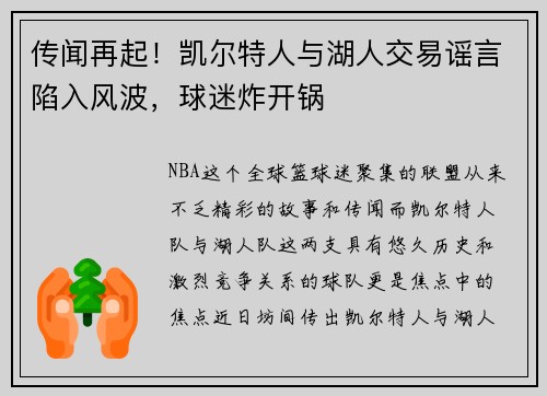 传闻再起！凯尔特人与湖人交易谣言陷入风波，球迷炸开锅