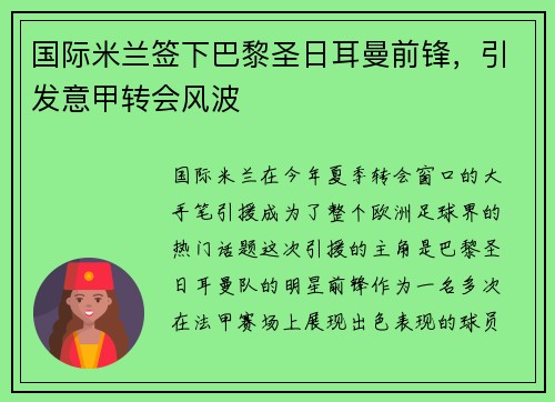 国际米兰签下巴黎圣日耳曼前锋，引发意甲转会风波
