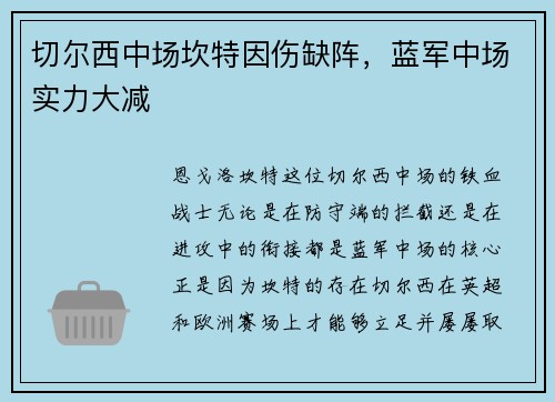 切尔西中场坎特因伤缺阵，蓝军中场实力大减