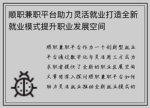 顺职兼职平台助力灵活就业打造全新就业模式提升职业发展空间