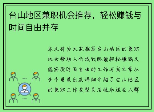 台山地区兼职机会推荐，轻松赚钱与时间自由并存