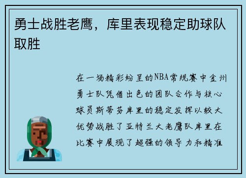 勇士战胜老鹰，库里表现稳定助球队取胜