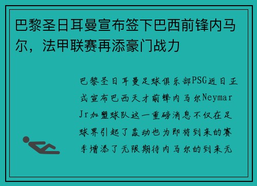 巴黎圣日耳曼宣布签下巴西前锋内马尔，法甲联赛再添豪门战力