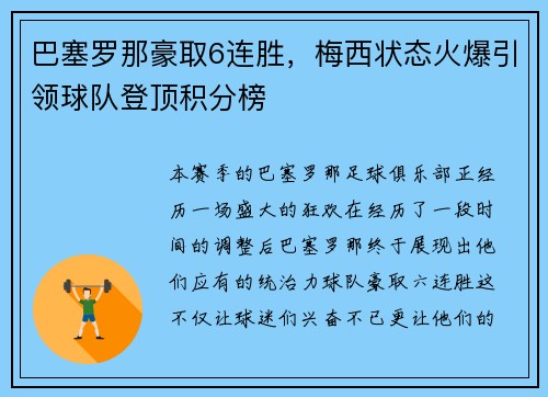 巴塞罗那豪取6连胜，梅西状态火爆引领球队登顶积分榜