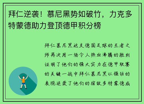 拜仁逆袭！慕尼黑势如破竹，力克多特蒙德助力登顶德甲积分榜