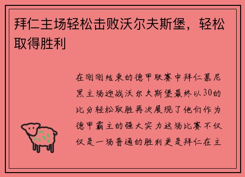 拜仁主场轻松击败沃尔夫斯堡，轻松取得胜利