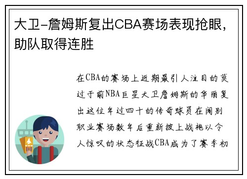 大卫-詹姆斯复出CBA赛场表现抢眼，助队取得连胜
