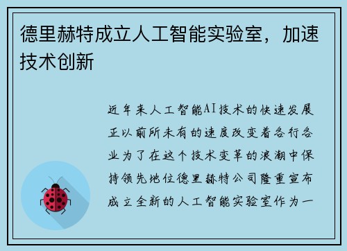 德里赫特成立人工智能实验室，加速技术创新