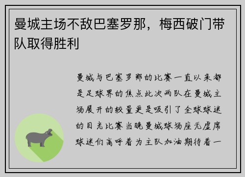 曼城主场不敌巴塞罗那，梅西破门带队取得胜利