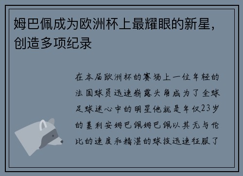 姆巴佩成为欧洲杯上最耀眼的新星，创造多项纪录