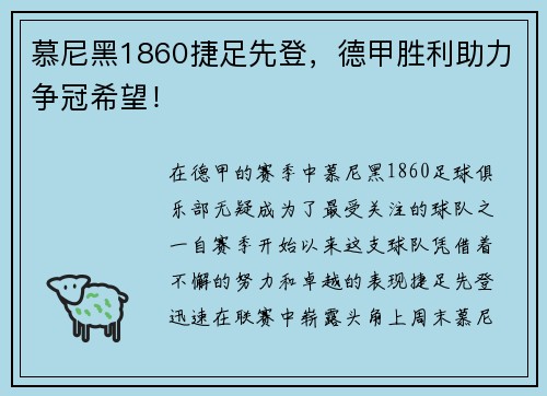 慕尼黑1860捷足先登，德甲胜利助力争冠希望！