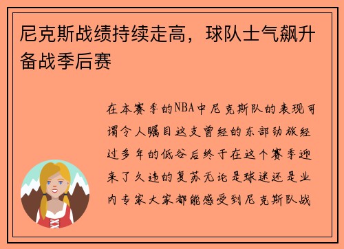 尼克斯战绩持续走高，球队士气飙升备战季后赛
