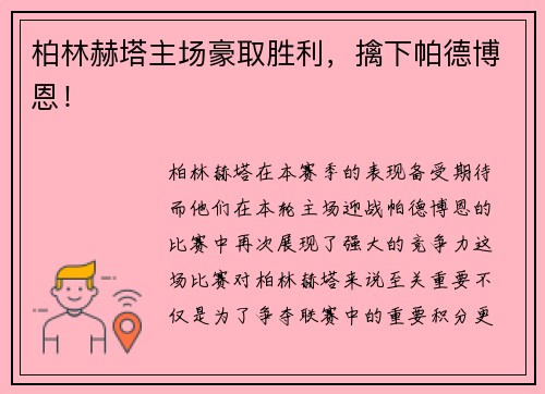柏林赫塔主场豪取胜利，擒下帕德博恩！