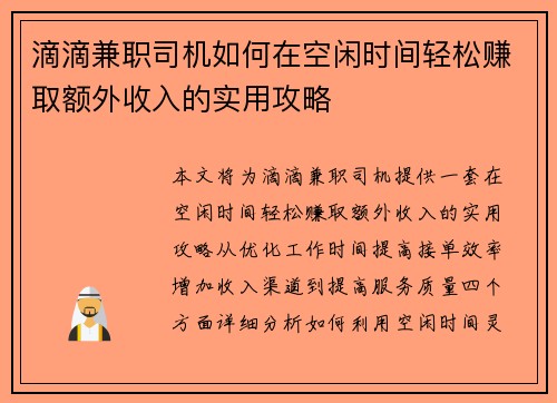 滴滴兼职司机如何在空闲时间轻松赚取额外收入的实用攻略