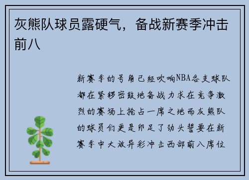 灰熊队球员露硬气，备战新赛季冲击前八