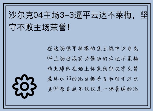 沙尔克04主场3-3逼平云达不莱梅，坚守不败主场荣誉！