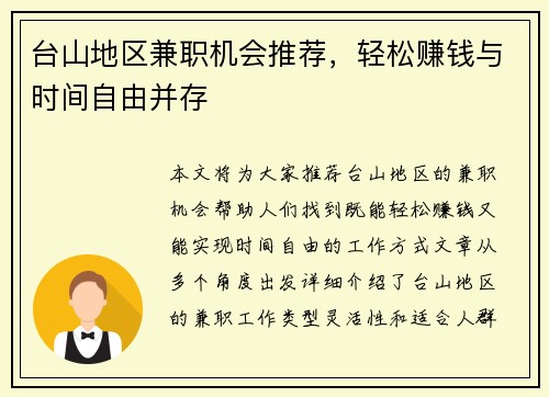 台山地区兼职机会推荐，轻松赚钱与时间自由并存