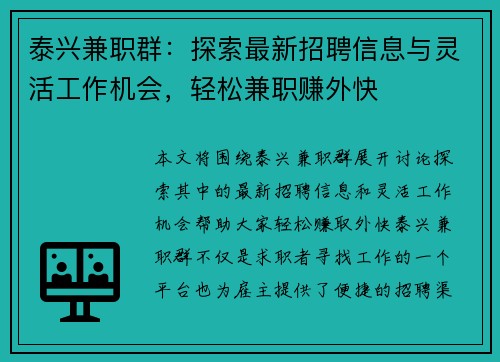 泰兴兼职群：探索最新招聘信息与灵活工作机会，轻松兼职赚外快