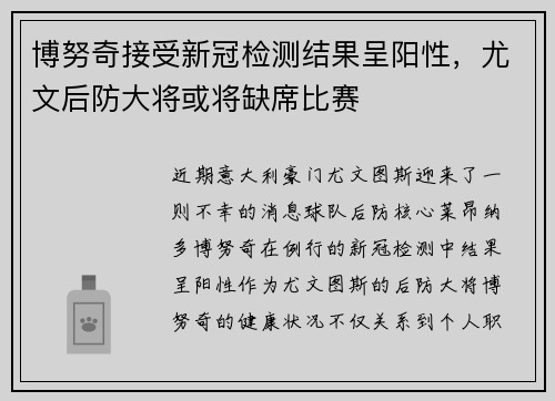 博努奇接受新冠检测结果呈阳性，尤文后防大将或将缺席比赛