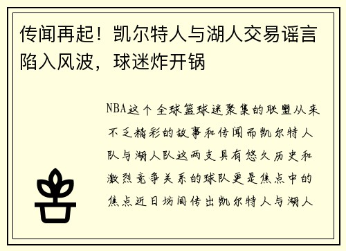 传闻再起！凯尔特人与湖人交易谣言陷入风波，球迷炸开锅