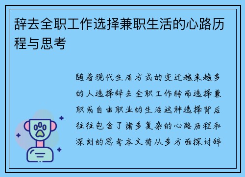辞去全职工作选择兼职生活的心路历程与思考