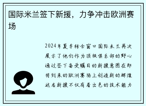 国际米兰签下新援，力争冲击欧洲赛场
