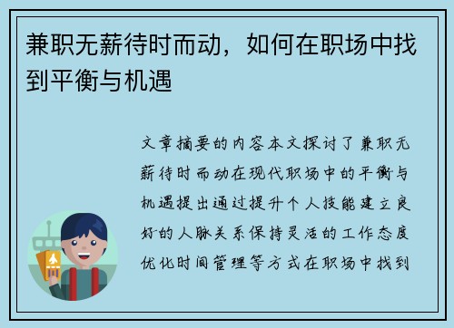 兼职无薪待时而动，如何在职场中找到平衡与机遇