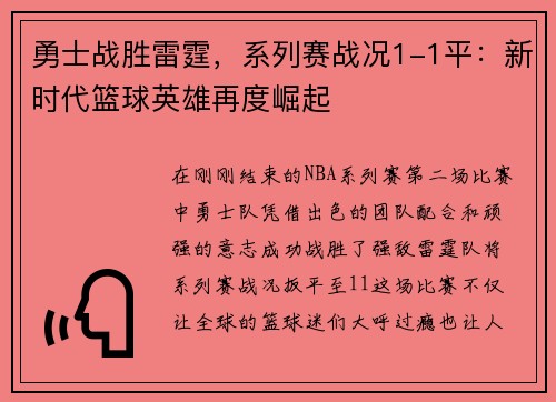 勇士战胜雷霆，系列赛战况1-1平：新时代篮球英雄再度崛起