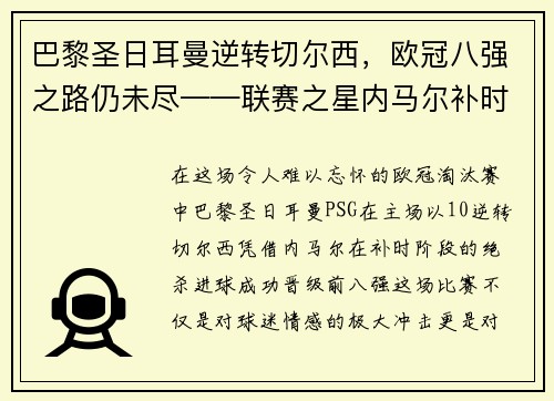 巴黎圣日耳曼逆转切尔西，欧冠八强之路仍未尽——联赛之星内马尔补时绝杀，PSG晋级前八强