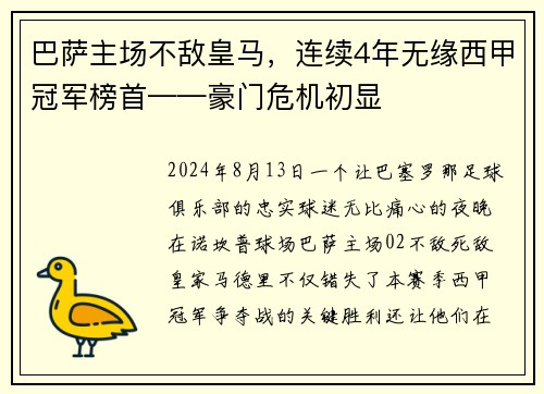巴萨主场不敌皇马，连续4年无缘西甲冠军榜首——豪门危机初显